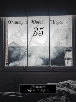 cover image of 35. Нелучшее